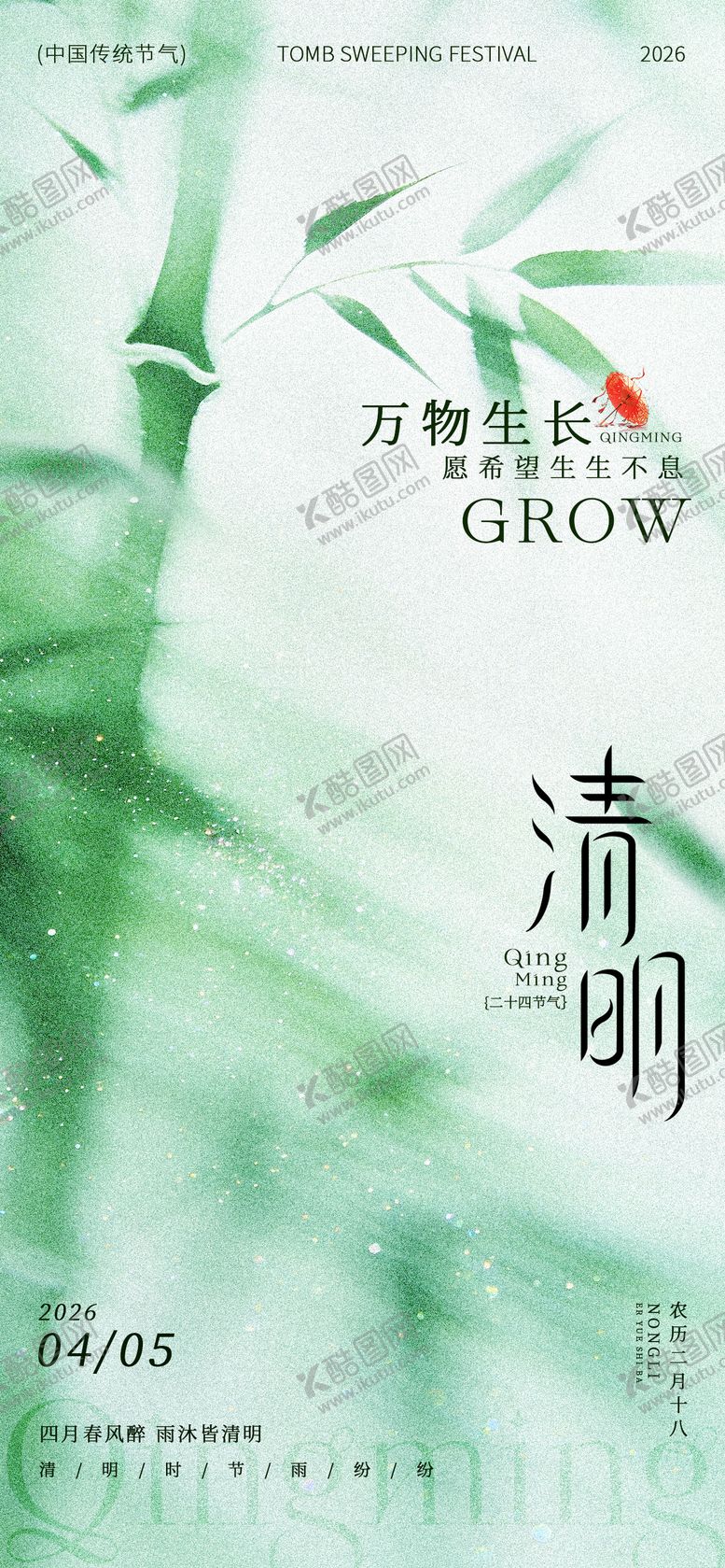 编号：79944204030205266958【酷图网】源文件下载-清明节海报