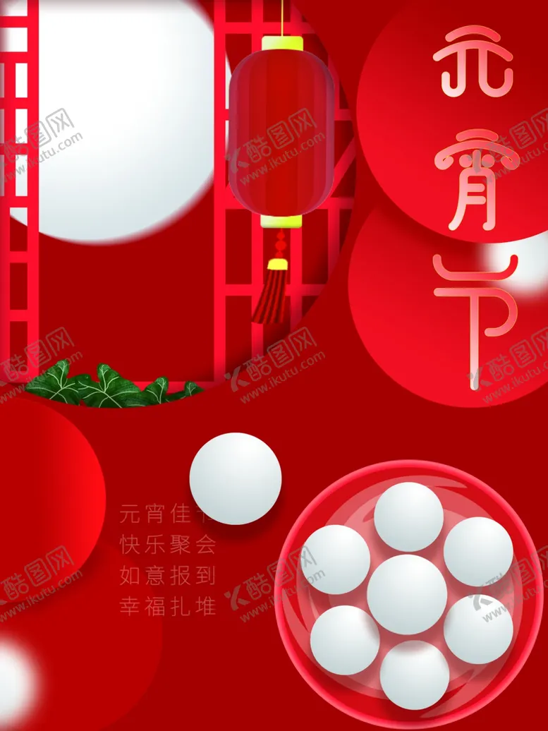 编号：36382412020849525223【酷图网】源文件下载-元宵节