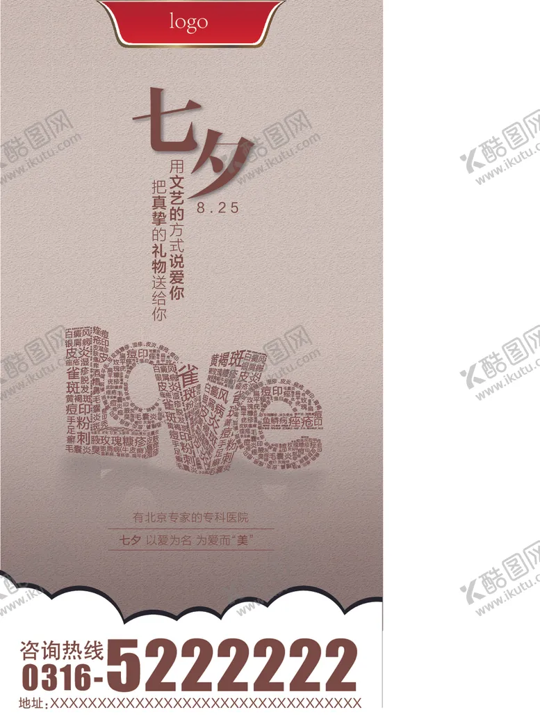 编号：15108305081353167195【酷图网】源文件下载-七夕皮肤病种海报