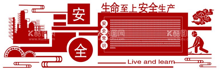 编号：21468709251924564296【酷图网】源文件下载-安全生产文化墙