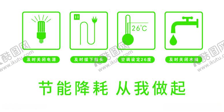 编号：36189012230159285201【酷图网】源文件下载-节能降耗、绿色环保