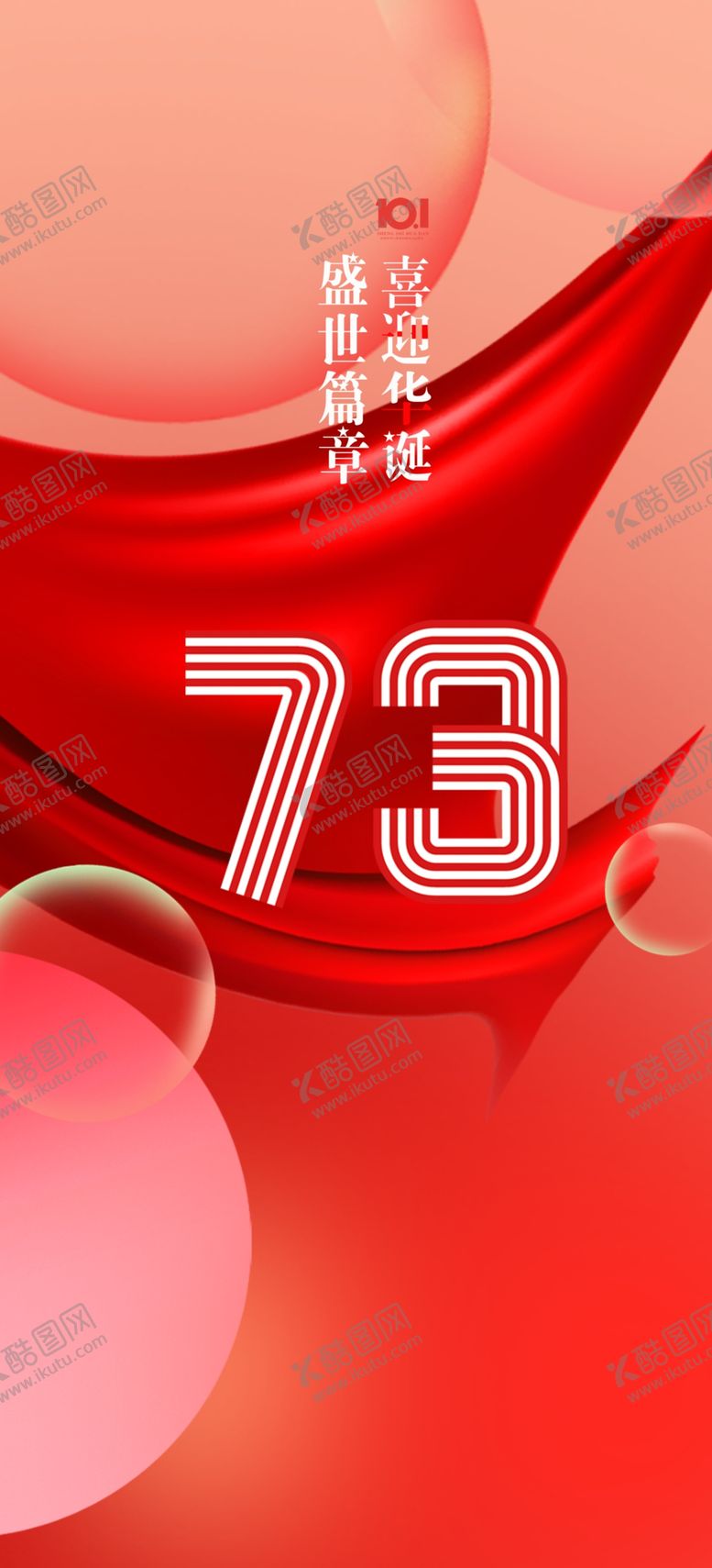 编号：25723912111945183487【酷图网】源文件下载-国庆节