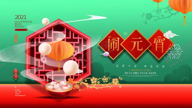 编号：45318403140807056587【酷图网】源文件下载-元宵节