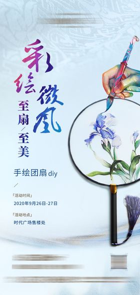 地产手绘团扇DIY活动微信海报