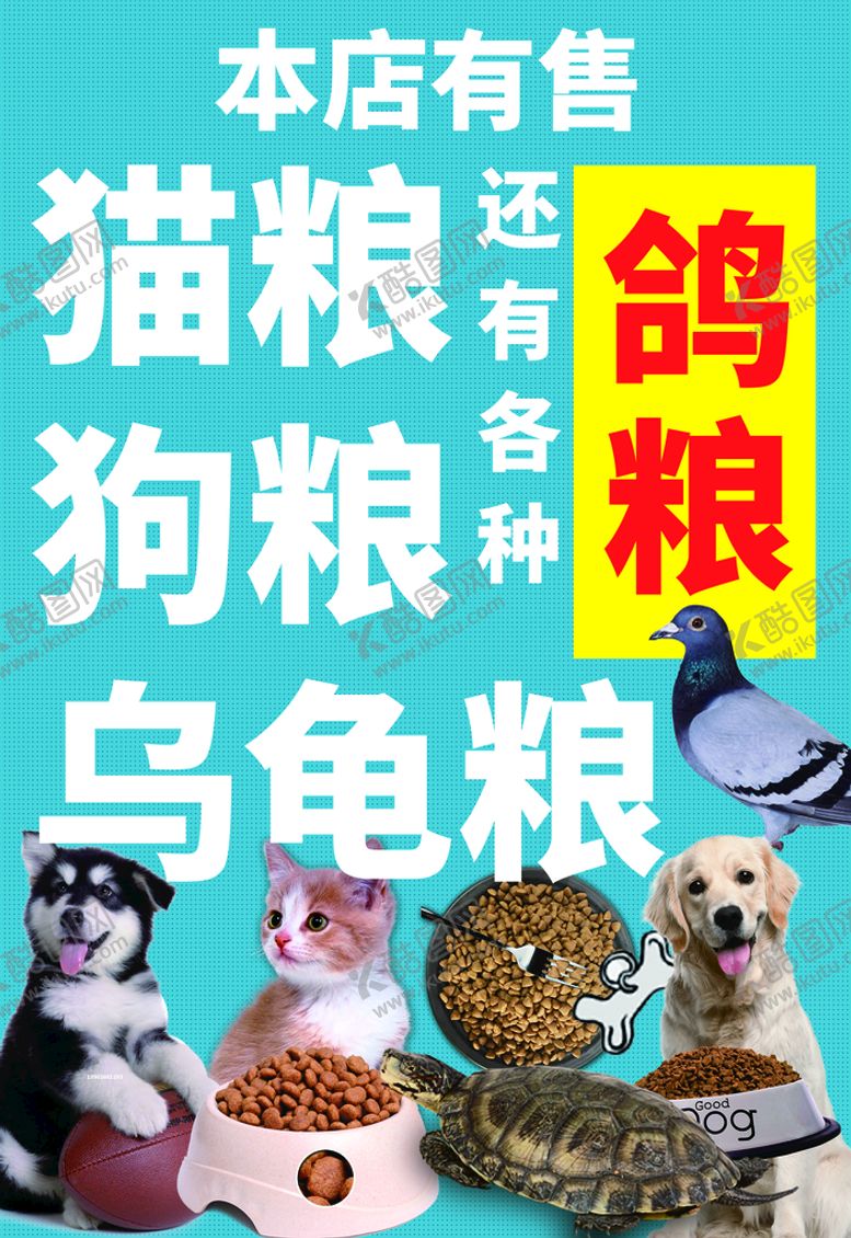 编号：35149210100107235398【酷图网】源文件下载-猫粮狗粮乌龟粮鸽粮