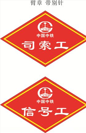 菱形臂章中铁中联
