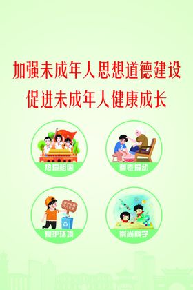 关爱未成年人健康建设道德