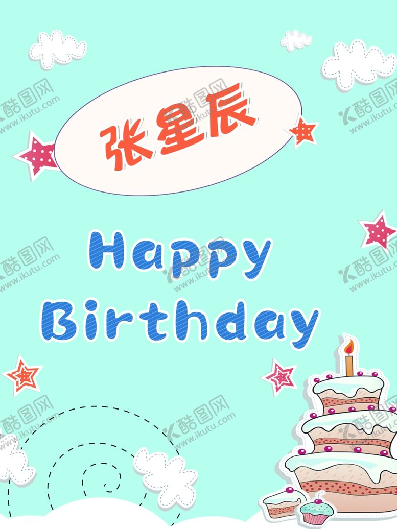 编号：54150307141019476325【酷图网】源文件下载-生日快乐卡通海报