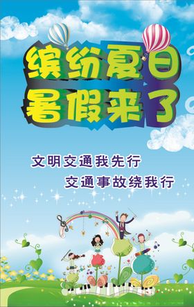 缤纷夏日暑假来了海报广告