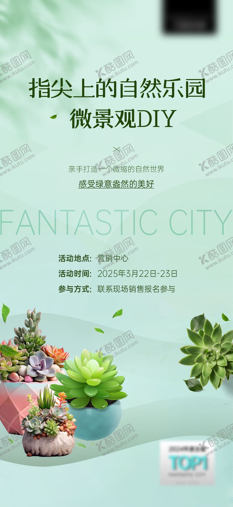 编号：69306803181908196227【酷图网】源文件下载-多肉植物DIY活动海报
