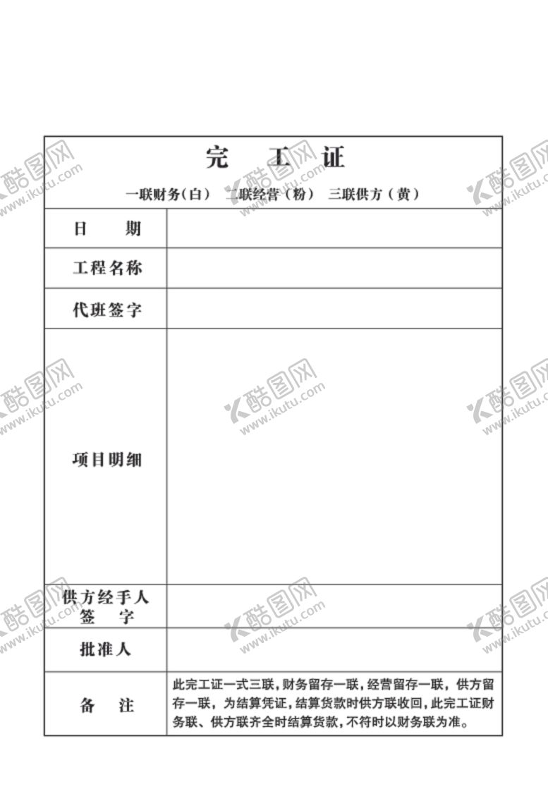 编号：80511707140428096110【酷图网】源文件下载-完工证
