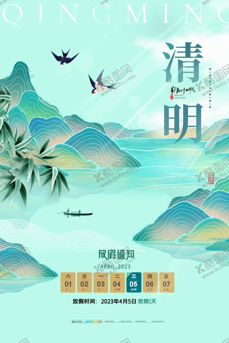 编号：65290502250439409463【酷图网】源文件下载-清明放假