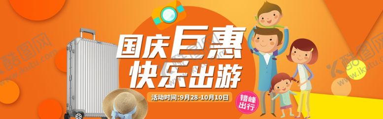 编号：83263310080121107258【酷图网】源文件下载-国庆促销