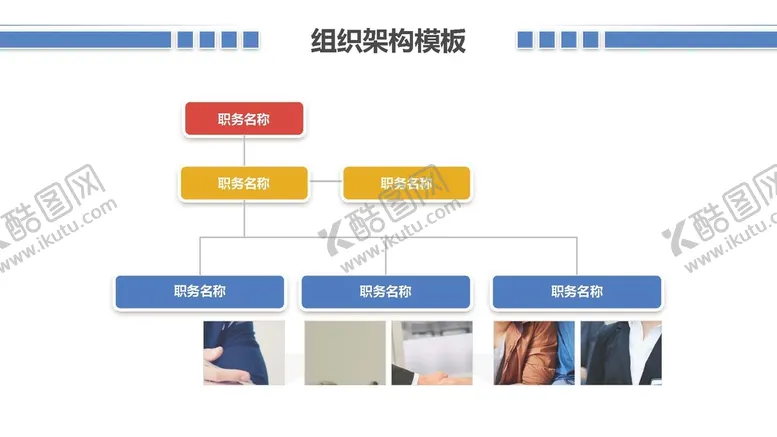 编号：59210912090348171964【酷图网】源文件下载-组织构架图 
