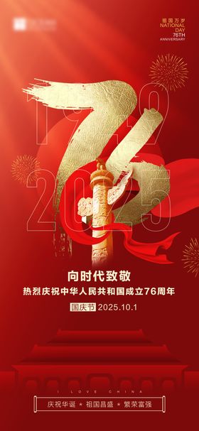国庆76周年海报