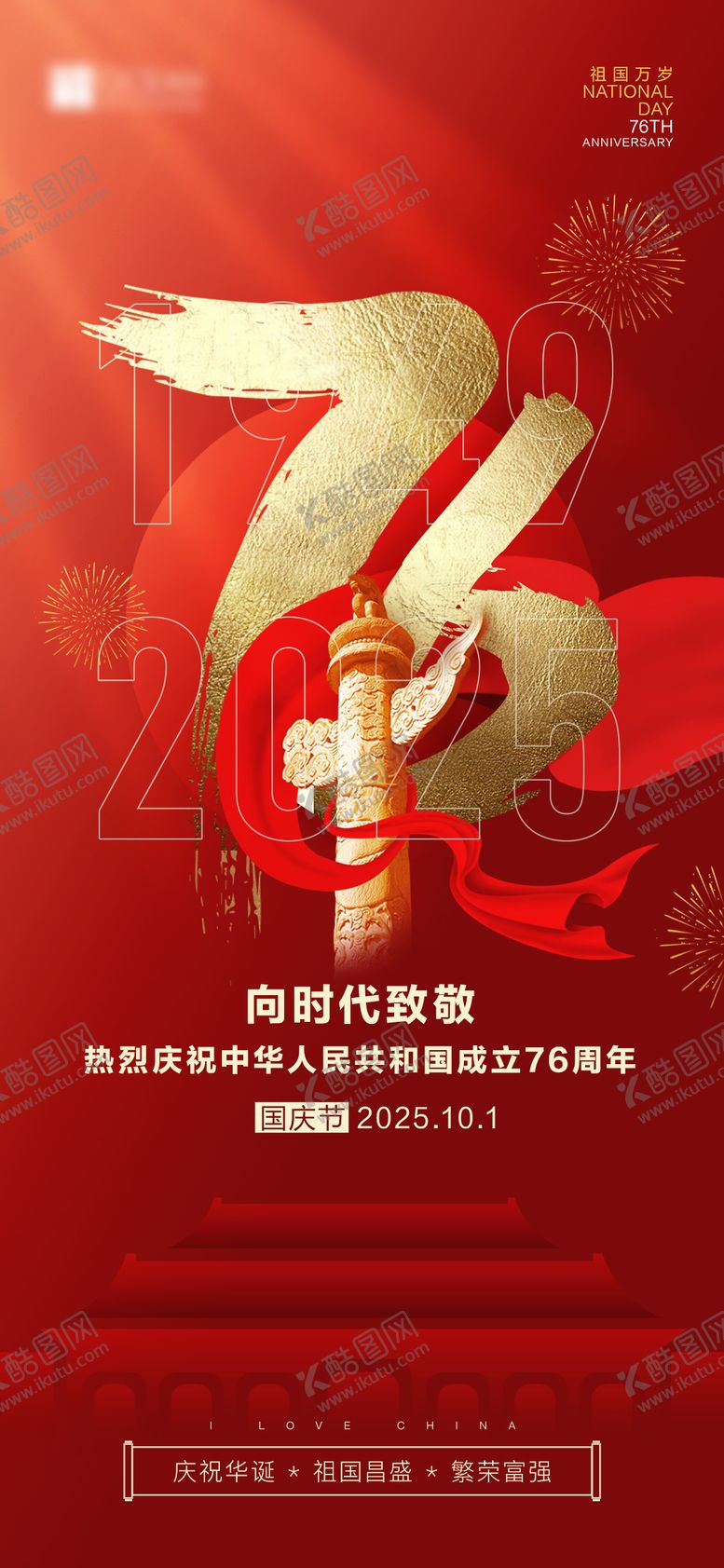 编号：56631409242027201791【酷图网】源文件下载-国庆76周年庆祝海报