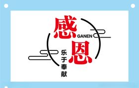 感恩励志