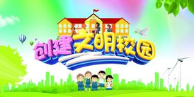 清新创建文明校园学校展板