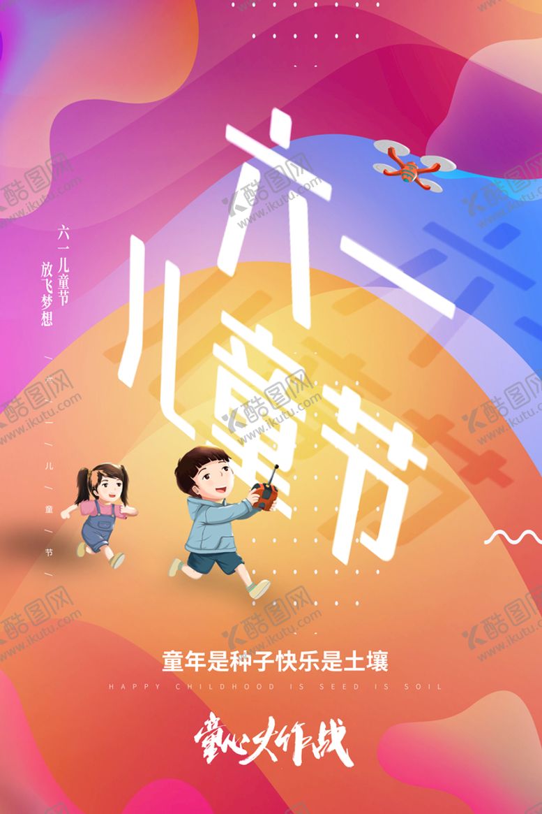 编号：28639709220550417152【酷图网】源文件下载-儿童节节日活动宣传海报素材