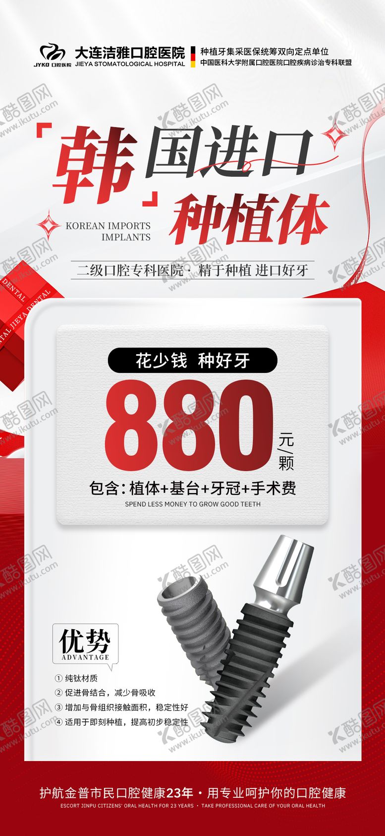 编号：48447507252217202185【酷图网】源文件下载-口腔种植牙活动海报