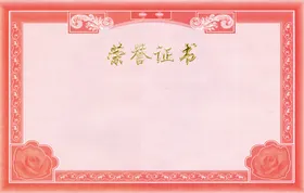荣誉证书模板