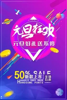 元旦狂欢海报微信设计
