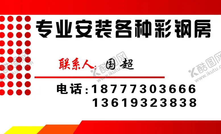 编号：88374904220129024015【酷图网】源文件下载-彩钢房名片