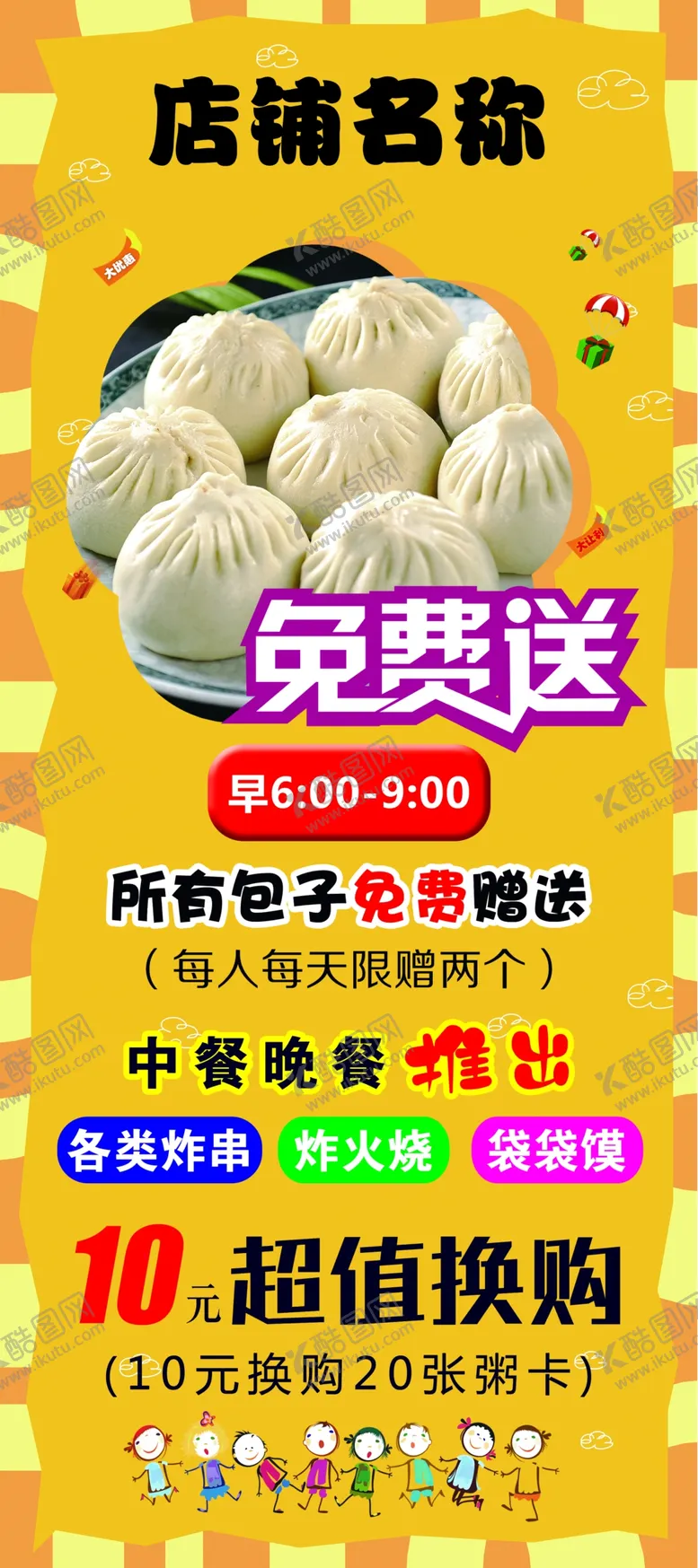 编号：39371006302046414345【酷图网】源文件下载-包子展架
