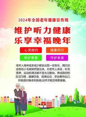 2024年全国老年宣传周