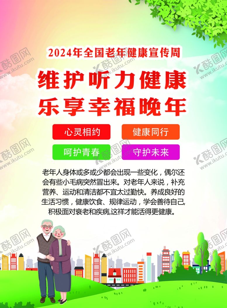 编号：73269702160327098586【酷图网】源文件下载-2024年全国老年宣传周
