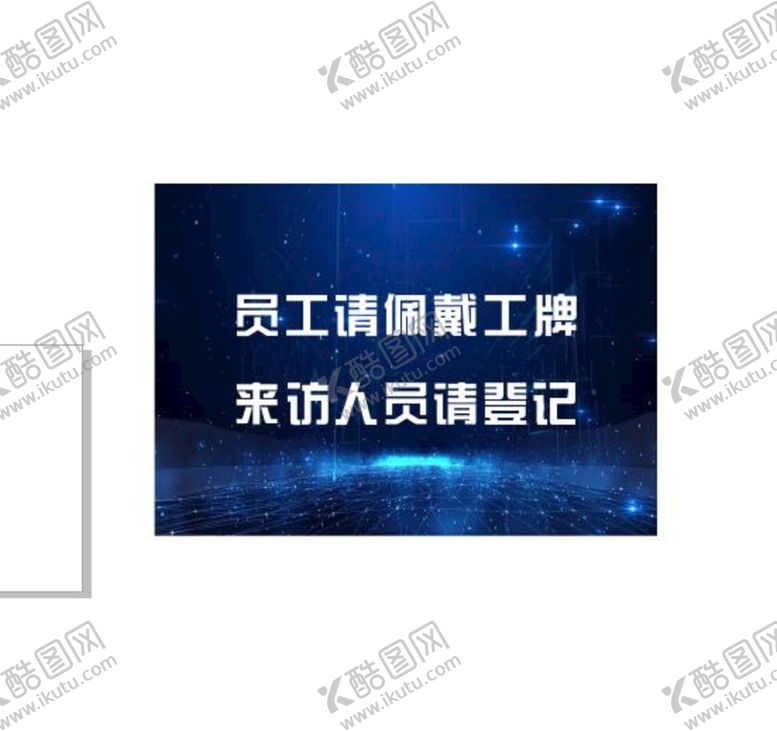 编号：14382910120402094231【酷图网】源文件下载-来访人员请登记
