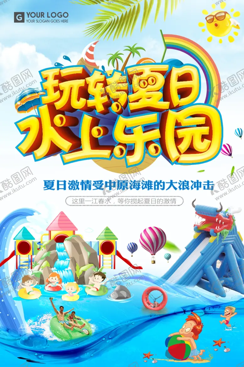 编号：68310306241957293185【酷图网】源文件下载-水上乐园玩转夏日