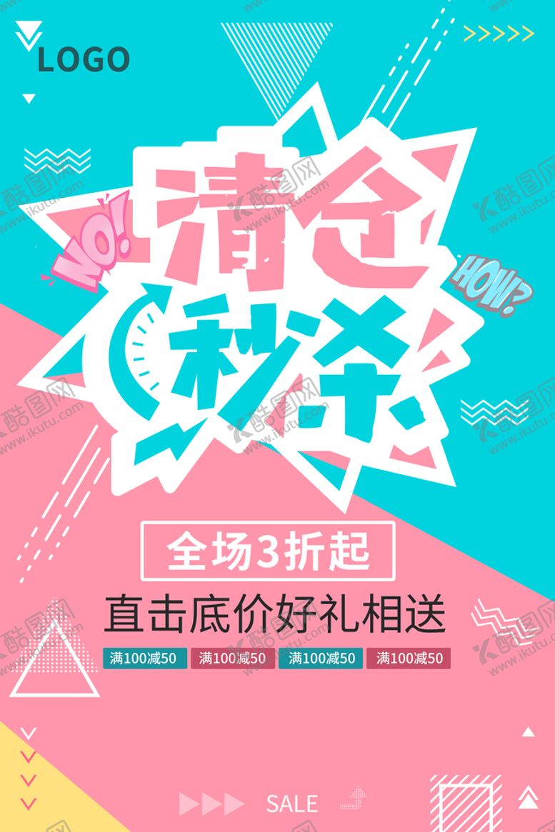 编号：81704309252253519408【酷图网】源文件下载-清仓海报