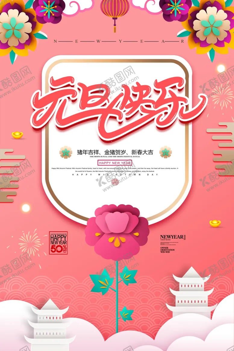 编号：48181605011345178383【酷图网】源文件下载-元旦海报