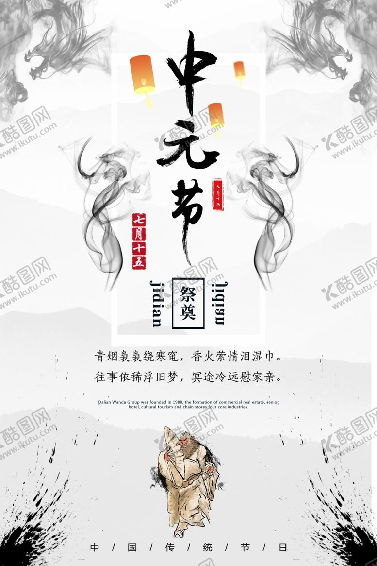 编号：83190407041100591932【酷图网】源文件下载-中元节海报