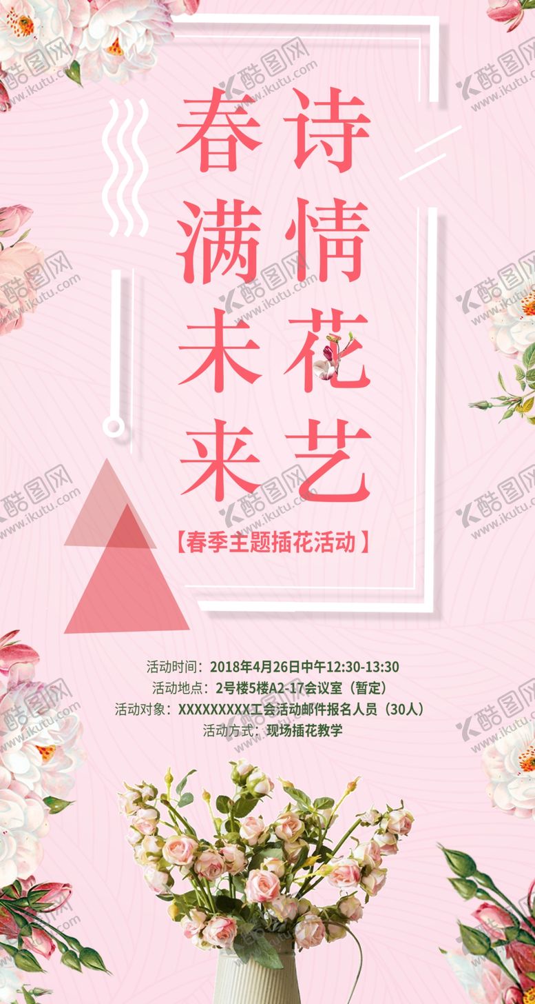 编号：03658410090649504035【酷图网】源文件下载-插花艺术海报