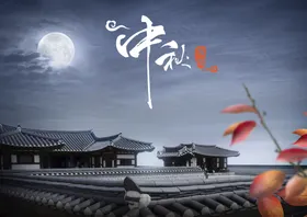 中秋海报易拉宝主题dm佳节