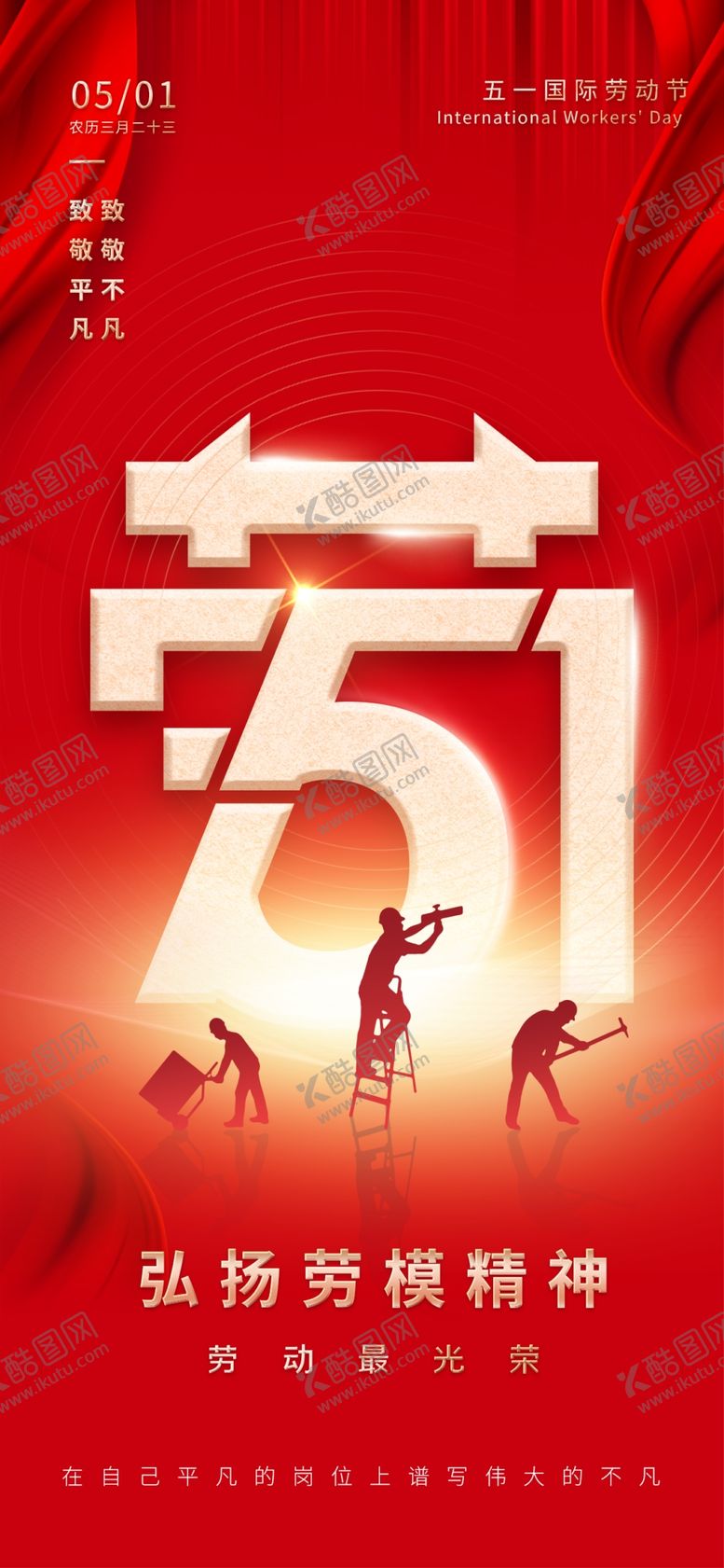 编号：93062412192126058430【酷图网】源文件下载-五一劳动节海报
