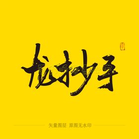 龙抄手毛笔字