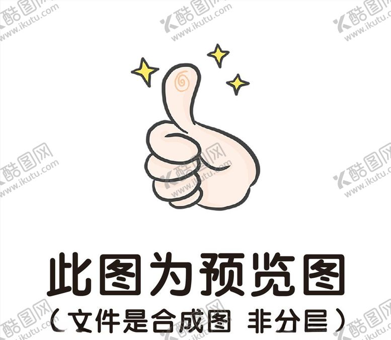 编号：28199203161418025927【酷图网】源文件下载-大拇指