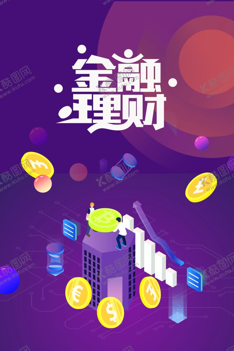 编号：81174909151859596822【酷图网】源文件下载-金融理财