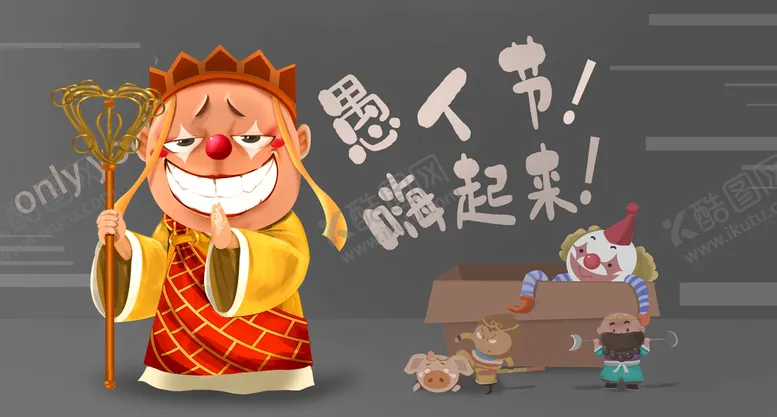 编号：45045711131051039812【酷图网】源文件下载-愚人节 海报 插画  愚你同乐