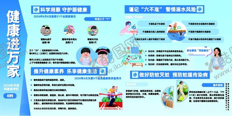 编号：21058006011448252014【酷图网】源文件下载-健康进万家6月宣传栏