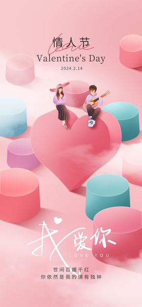 情人节海报214珠宝首饰