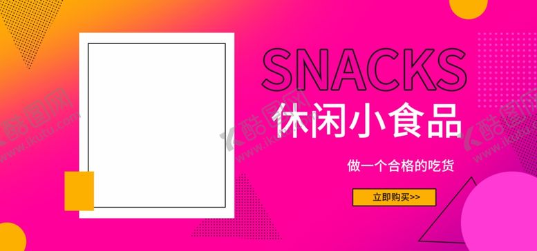 编号：41524510271257162598【酷图网】源文件下载-休闲小食品