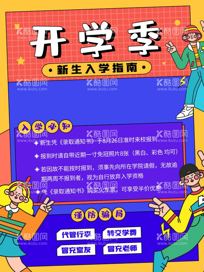 编号：76665811110318213745【酷图网】源文件下载-开学新生入学指南