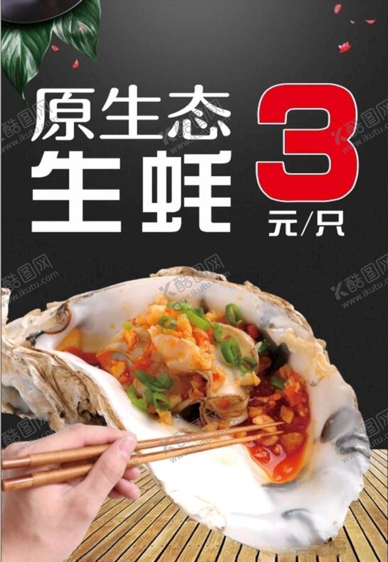 编号：37989109150309533791【酷图网】源文件下载-生蚝海报
