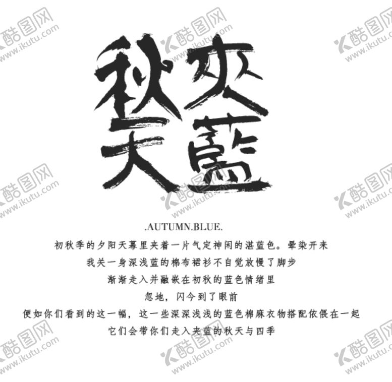 编号：87762702240849456270【酷图网】源文件下载-秋爽天蓝文案