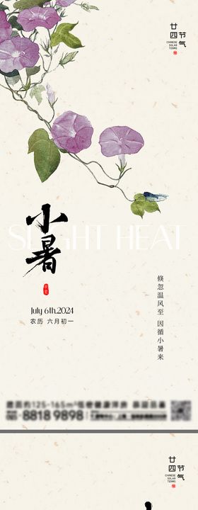 小暑大暑节气海报莲花房地产牵牛花二十四