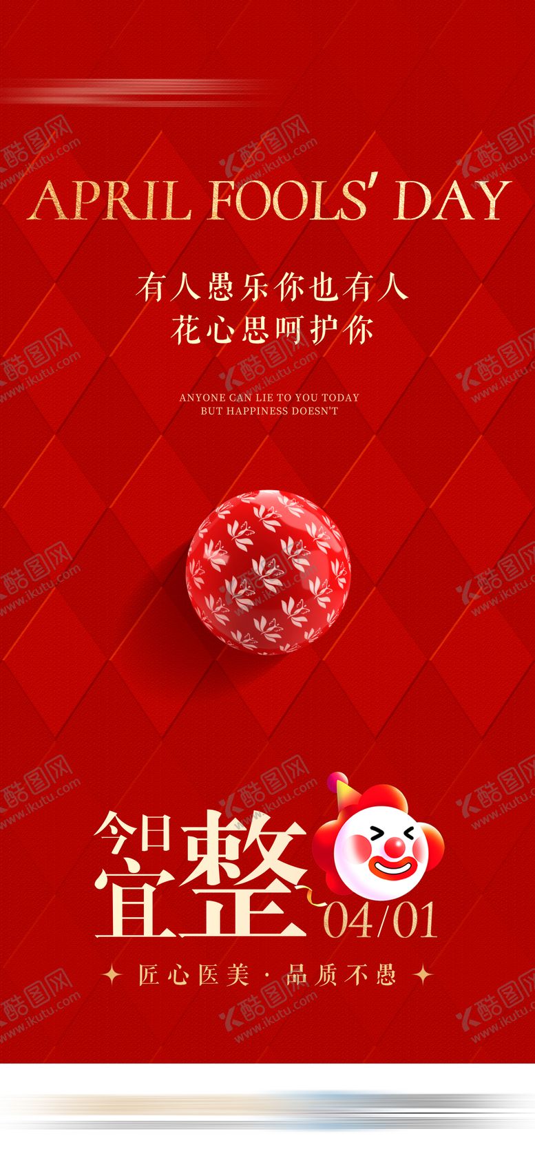 编号：33549502230206391989【酷图网】源文件下载-医美愚人节海报